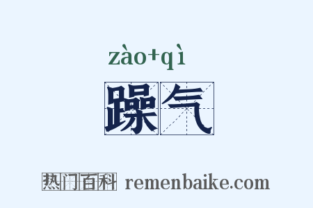 躁气是什么意思的图片